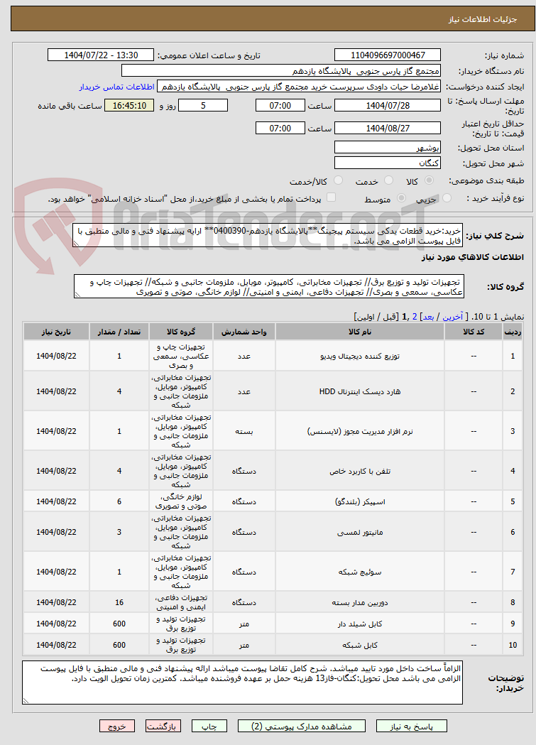 تصویر کوچک آگهی خرید:خرید قطعات یدکی سیستم پیجینگ**پالایشگاه یازدهم-0400390** ارایه پیشنهاد فنی و مالی منطبق با فایل پیوست الزامی می باشد.