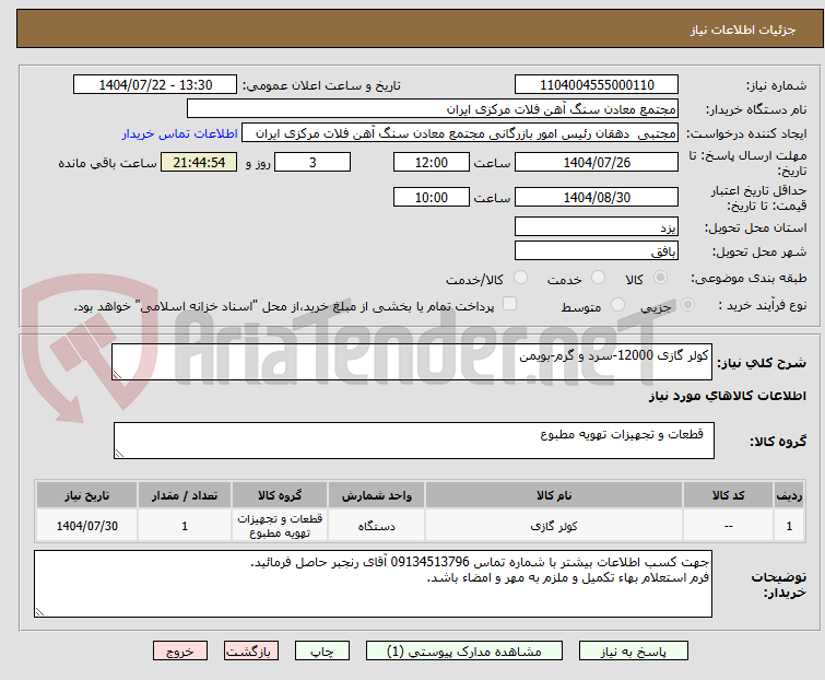 تصویر کوچک آگهی کولر گازی 12000-سرد و گرم-بویمن