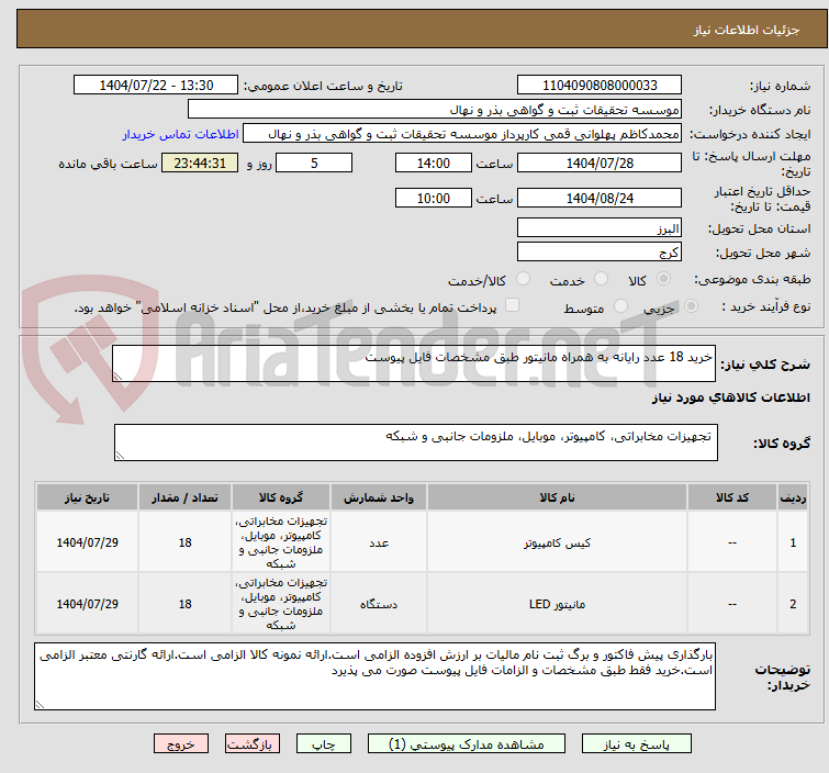 تصویر کوچک آگهی خرید 18 عدد رایانه به همراه مانیتور طبق مشخصات فایل پیوست