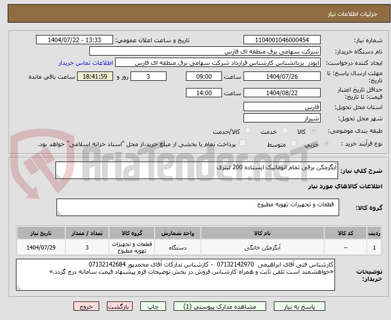 تصویر کوچک آگهی آبگرمکن برقی تمام اتوماتیک ایستاده 200 لیتری