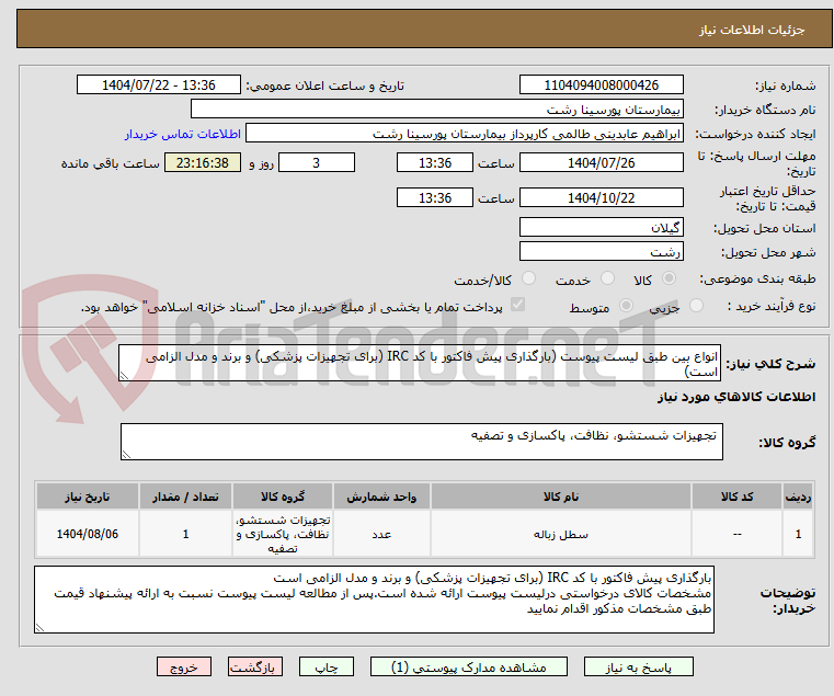 تصویر کوچک آگهی انواع بین طبق لیست پیوست (بارگذاری پیش فاکتور با کد IRC (برای تجهیزات پزشکی) و برند و مدل الزامی است)