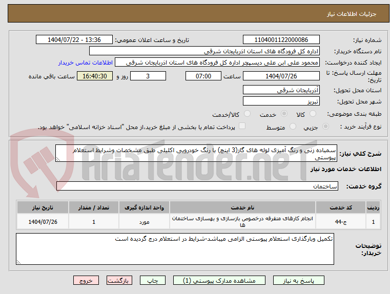 تصویر کوچک آگهی سمباده زنی و رنگ آمیزی لوله های گاز(3 اینچ) با رنگ خودرویی اکلیلی طبق مشخصات وشرایط استعلام پیوستی