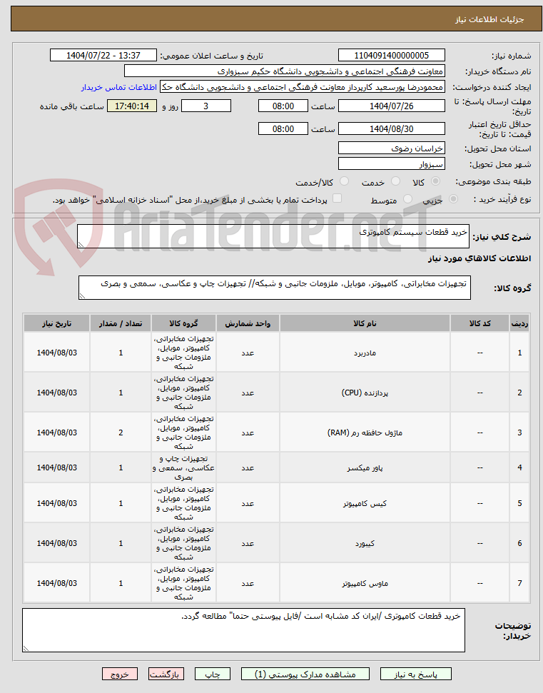 تصویر کوچک آگهی خرید قطعات سیستم کامپوتری