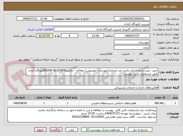 تصویر کوچک آگهی خرید، نصب و راه اندازی راه‌بند ضد انتحاری(تهدیدات خودرویی) تیغه‌ای – دفنی(ROAD BLOCKER)فرودگاه‌ آبادان طبق مشخصات فنی پیوست