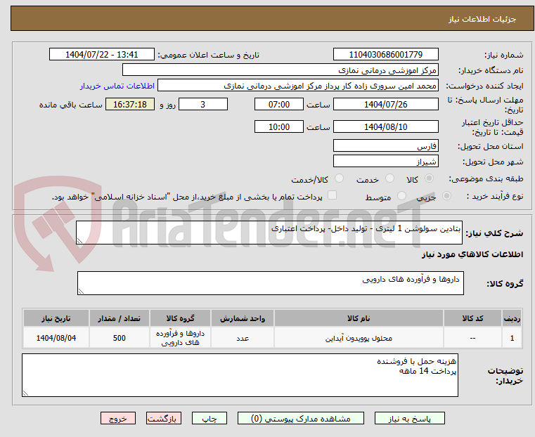 تصویر کوچک آگهی بتادین سولوشن 1 لیتری - تولید داخل- پرداخت اعتباری