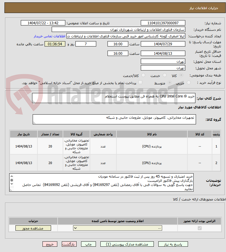 تصویر کوچک آگهی خرید CPU Intel Core i9 به همراه فن مطابق پیوست استعلام
