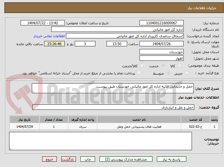 تصویر کوچک آگهی حمل و جابجایی اثاثیه اداره کل امور مالیاتی خوزستان طبق پیوست.