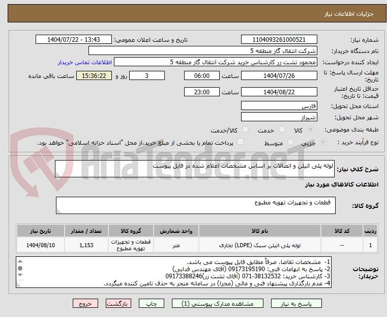 تصویر کوچک آگهی لوله پلی اتیلن و اتصالات بر اساس مشخصات اعلام شده در فایل پیوست