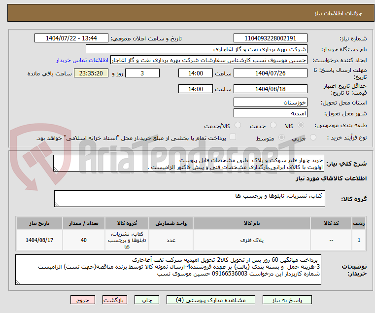 تصویر کوچک آگهی خرید چهار قلم سوکت و پلاک طبق مشخصات فایل پیوست
اولویت با کالای ایرانی.بارگذاری مشخصات فنی و پیش فاکتور الزامیست .