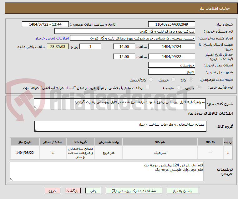 تصویر کوچک آگهی سرامیک(به فایل پیوستی رجوع شود شرایط درج شده در فایل پیوستی رعایت گردد.)