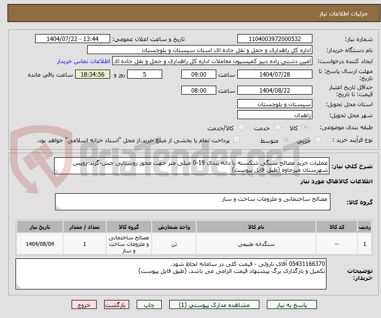 تصویر کوچک آگهی عملیات خرید مصالح سنگی شکسته با دانه بندی 19-0 میلی متر جهت محور روستایی جش-گزند-روپس شهرستان میرجاوه (طبق فایل پیوست)