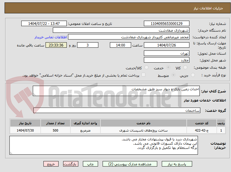 تصویر کوچک آگهی احداث زمین بازی و دیوار سبز طبق مشخصات