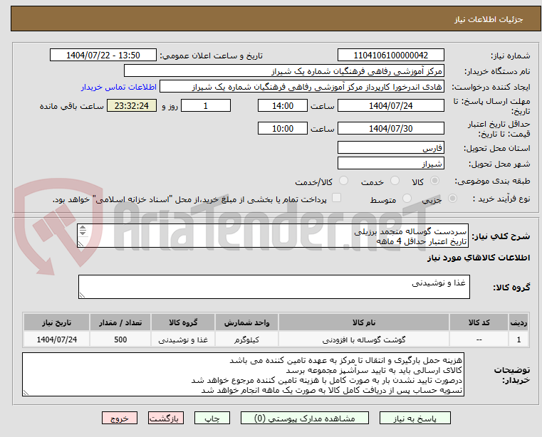 تصویر کوچک آگهی سردست گوساله منجمد برزیلی
تاریخ اعتبار حداقل 4 ماهه