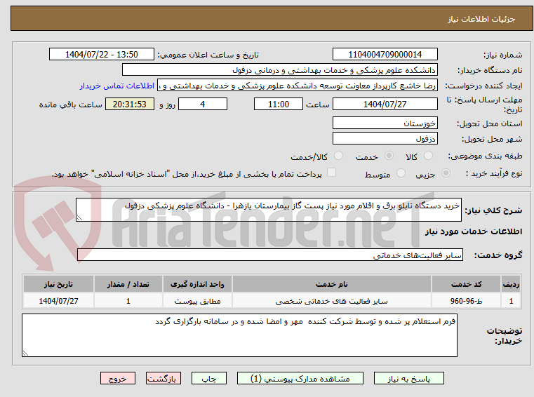 تصویر کوچک آگهی خرید دستگاه تابلو برق و اقلام مورد نیاز پست گاز بیمارستان یازهرا - دانشگاه علوم پزشکی دزفول