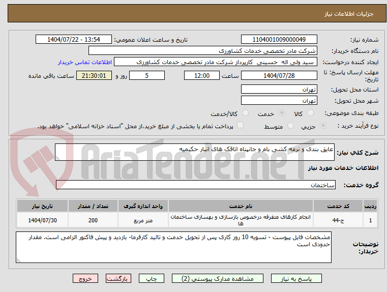 تصویر کوچک آگهی عایق بندی و نرمه کشی بام و جانپناه اتاقک های انبار حکیمیه