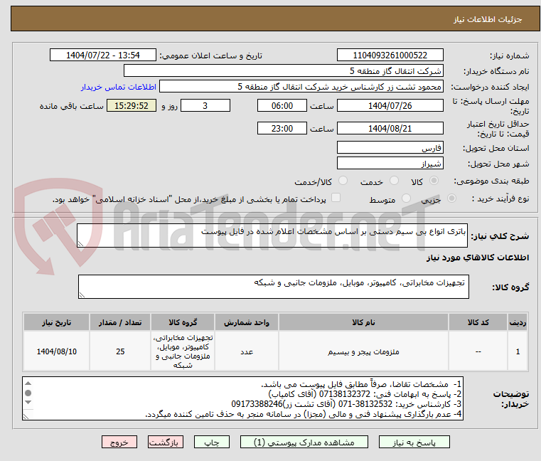 تصویر کوچک آگهی باتری انواع بی سیم دستی بر اساس مشخصات اعلام شده در فایل پیوست