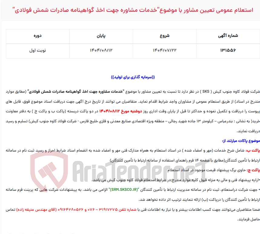 تصویر کوچک آگهی  استعلام عمومی تعیین مشاور با موضوع“خدمات مشاوره جهت اخذ گواهینامه صادرات شمش فولادی”