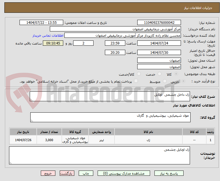 تصویر کوچک آگهی ژل داخل چشمی اونایل