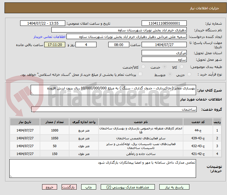 تصویر کوچک آگهی بهسازی معابر ( خاکبرداری - جدول گذاری - سنگ ) به مبلغ 10/000/000/000 ریال بدون ارزش افزوده
