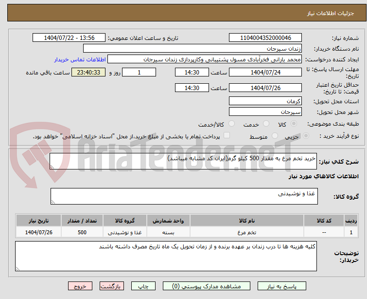 تصویر کوچک آگهی خرید تخم مرغ به مقدار 500 کیلو گرم(ایران کد مشابه میباشد)