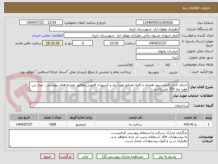 تصویر کوچک آگهی اجرای کامل فندانسیون همراه با کلیه مصالح مورد نیاز و کسورات قانونی مطابق نقشه های پیوستی ، عیار بتن مورد نیاز 350 می باشد.