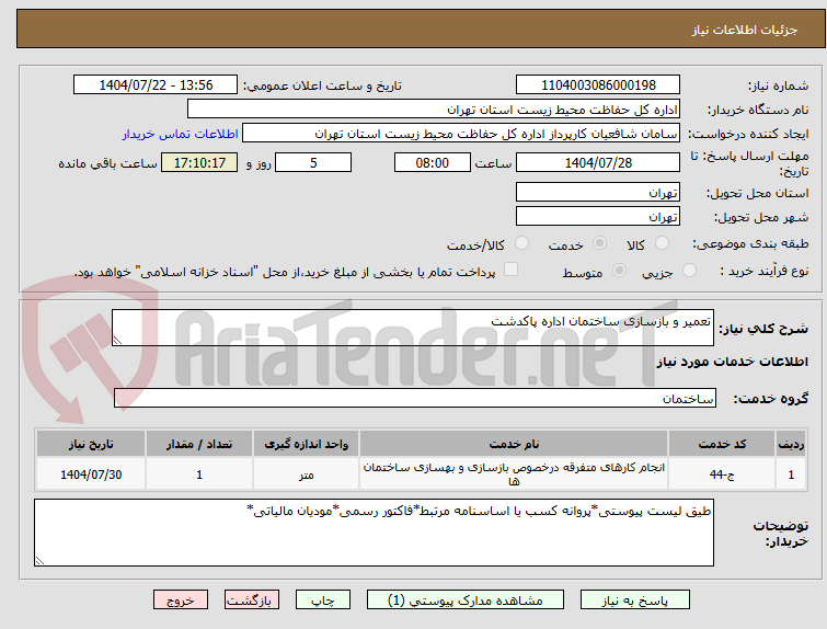 تصویر کوچک آگهی تعمیر و بازسازی ساختمان اداره پاکدشت