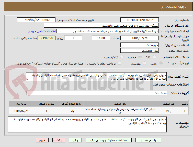 تصویر کوچک آگهی دیوارچینی طبق شرح کار پیوست/تایید صلاحیت فنی و ایمنی الزامی/رزومه و حسن انجام کار الزامی/کار به صورت قرارداد/پرداخت دو ماهه/بازدید الزامی