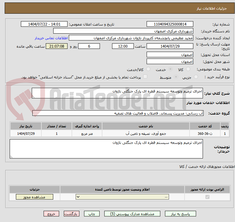 تصویر کوچک آگهی اجرای ترمیم وتوسعه سیستم قطره ای پارک جنگلی ناژوان