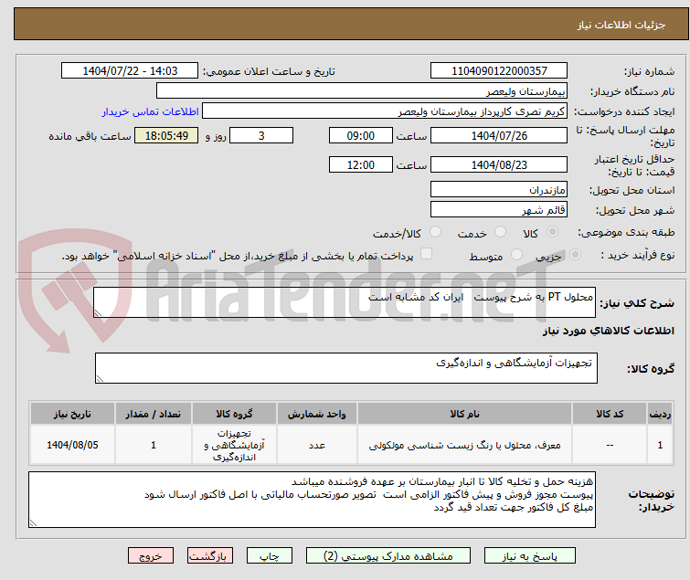 تصویر کوچک آگهی محلول PT به شرح پیوست ایران کد مشابه است