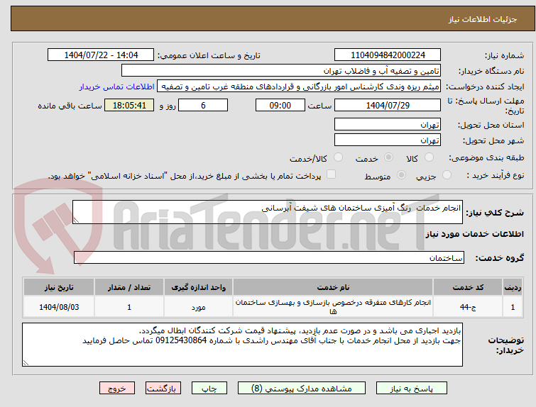 تصویر کوچک آگهی انجام خدمات رنگ آمیزی ساختمان های شیفت آبرسانی