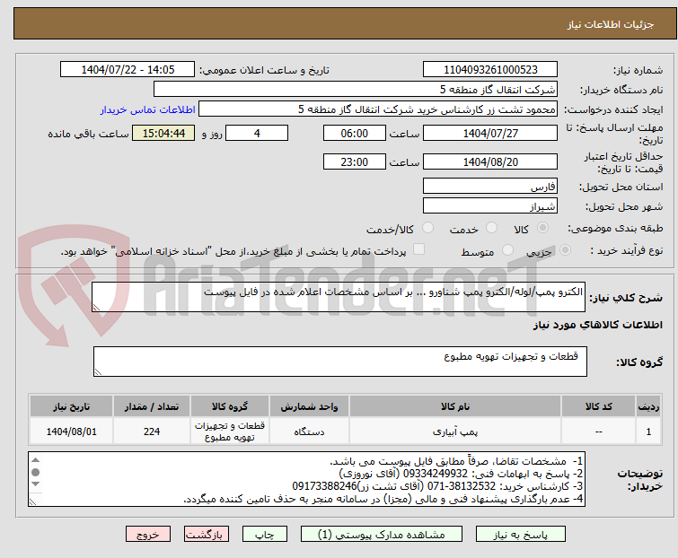 تصویر کوچک آگهی الکترو پمپ/لوله/الکترو پمپ شناورو ... بر اساس مشخصات اعلام شده در فایل پیوست