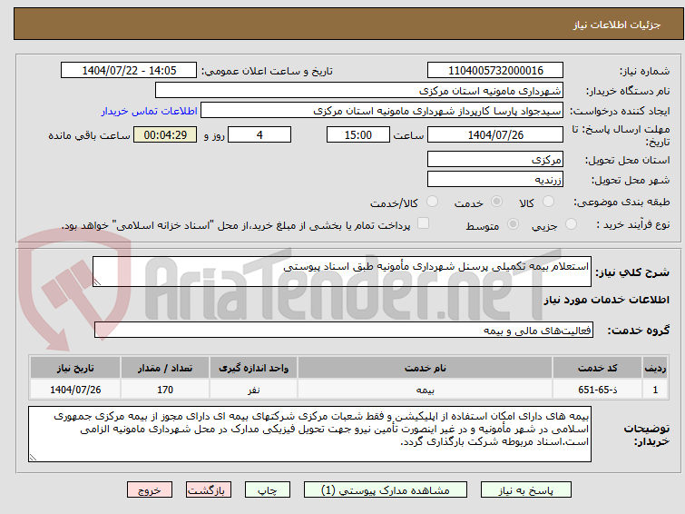 تصویر کوچک آگهی استعلام بیمه تکمیلی پرسنل شهرداری مأمونیه طبق اسناد پیوستی