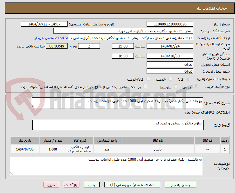 تصویر کوچک آگهی رو بالشتی یکبار مصرف با پارچه ضخیم آبی 1000 عدد طبق الزامات پیوست 
