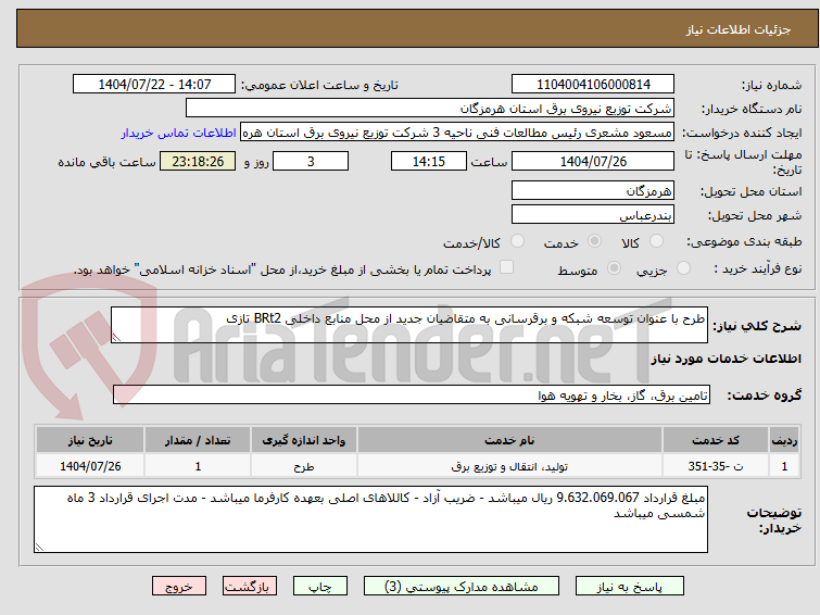 تصویر کوچک آگهی طرح با عنوان توسعه شبکه و برقرسانی به متقاضیان جدید از محل منابع داخلی BRt2 تازی