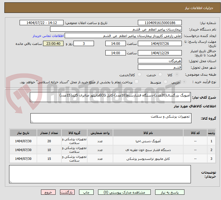 تصویر کوچک آگهی آمبوبگ بزرگسال(20عدد)-دستگاه فشارسنج(10عدد)-کابل ECGمانیتور صاایران 5لید(15عدد)