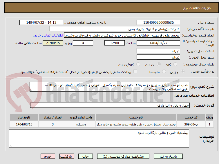 تصویر کوچک آگهی نصب دو عدد میکرو سوییچ دو سرعته- جابجایی سیم بکسل- تعویض و نصب کلید فرمان دو سرعته ... 
طبق استعلام بهای پیوست