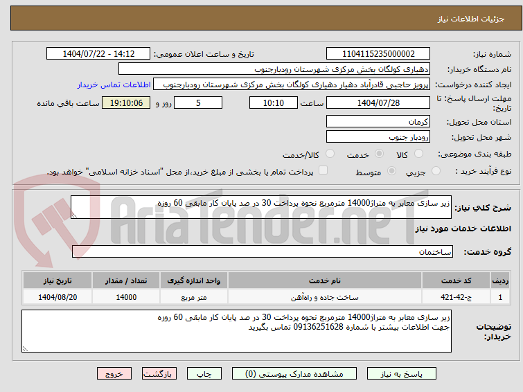 تصویر کوچک آگهی زیر سازی معابر به متراژ14000 مترمربع نحوه پرداخت 30 در صد پایان کار مابقی 60 روزه