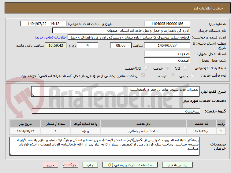 تصویر کوچک آگهی تعمیرات فونداسیون های پل فجر ورنامخواست