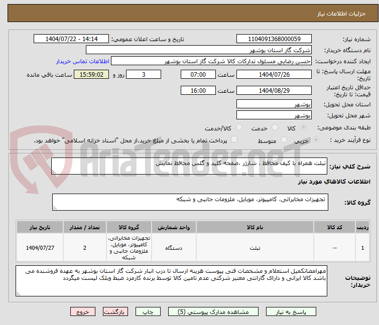 تصویر کوچک آگهی تبلت همراه با کیف محافظ ، شارژر ،صفحه کلید و گلس محافظ نمایش