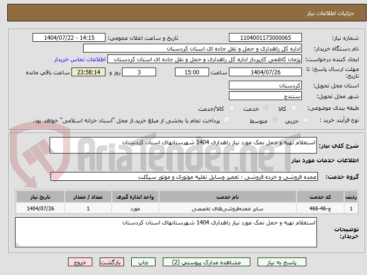 تصویر کوچک آگهی استعلام تهیه و حمل نمک مورد نیاز راهداری 1404 شهرستانهای استان کردستان