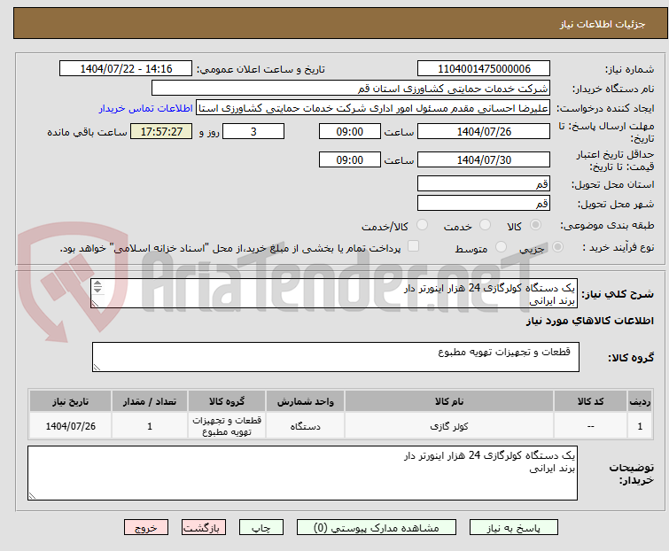 تصویر کوچک آگهی یک دستگاه کولرگازی 24 هزار اینورتر دار
برند ایرانی
