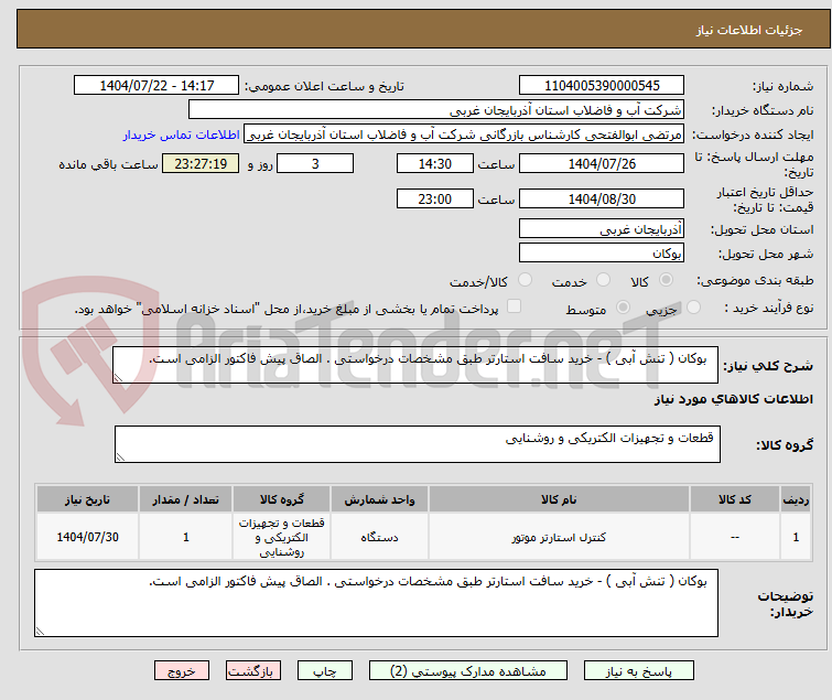 تصویر کوچک آگهی بوکان ( تنش آبی ) - خرید سافت استارتر طبق مشخصات درخواستی . الصاق پیش فاکتور الزامی است.