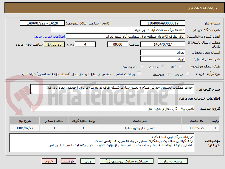 تصویر کوچک آگهی اجرای عملیات توسعه،احداث،اصلاح و بهینه سازی شبکه های توزیع نیروی برق (حجمی بهره برداری)
