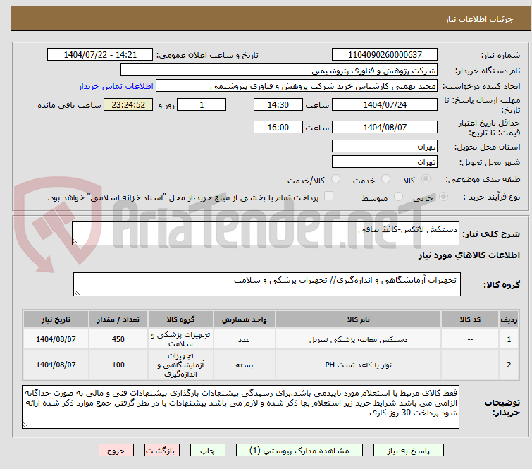 تصویر کوچک آگهی دستکش لاتکس-کاغذ صافی