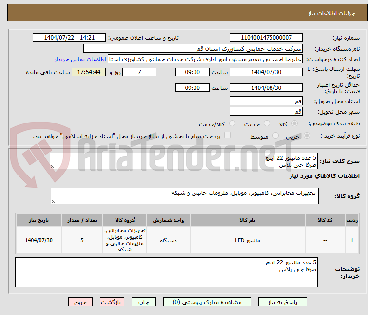 تصویر کوچک آگهی 5 عدد مانیتور 22 اینچ
صرفا جی پلاس