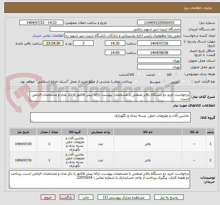 تصویر کوچک آگهی درخواست خرید دو دستگاه بالابر صنعتی با مشخصات پیوست. ارائه پیش فاکتور با ذکر مدل و مشخصات الزامی است.