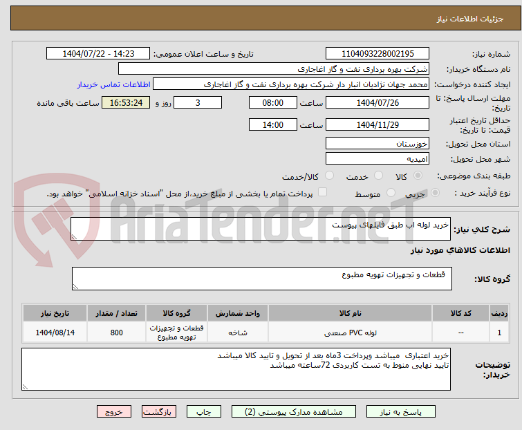 تصویر کوچک آگهی خرید لوله اب طبق فایلهای پیوست