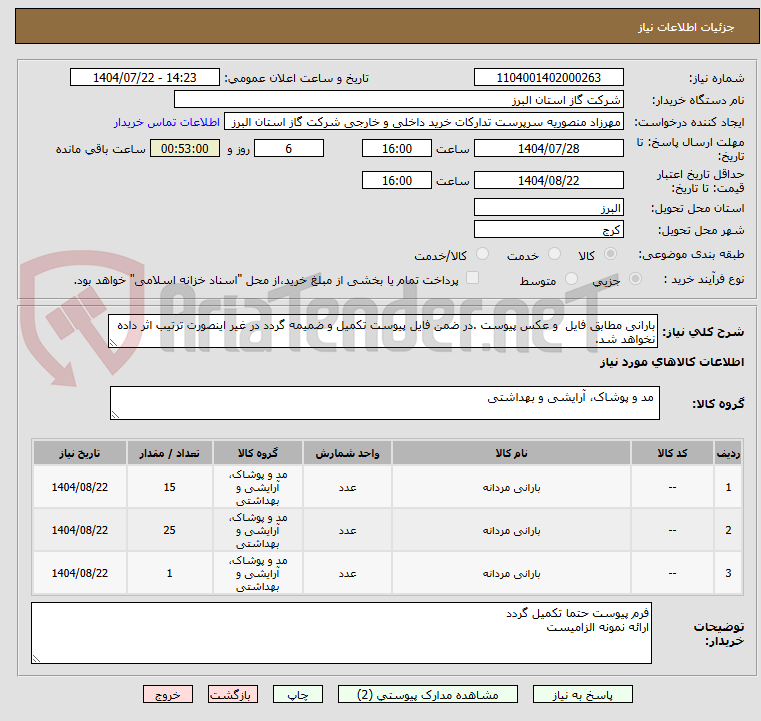 تصویر کوچک آگهی بارانی مطابق فایل  و عکس پیوست .در ضمن فایل پیوست تکمیل و ضمیمه گردد در غیر اینصورت ترتیب اثر داده نخواهد شد.