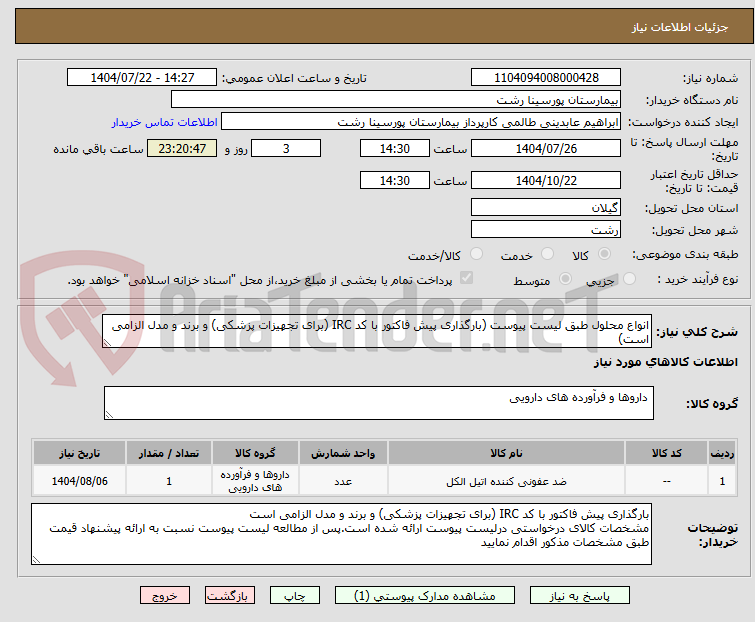 تصویر کوچک آگهی انواع محلول طبق لیست پیوست (بارگذاری پیش فاکتور با کد IRC (برای تجهیزات پزشکی) و برند و مدل الزامی است)