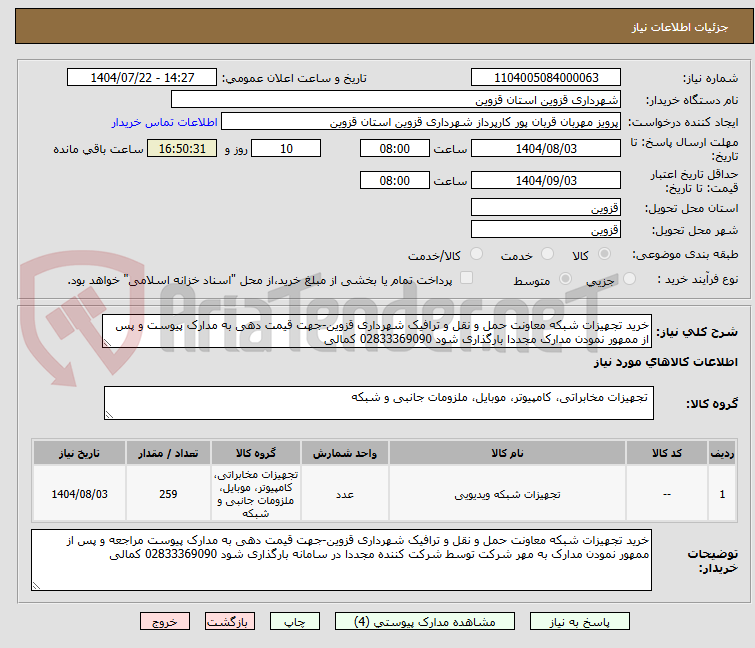 تصویر کوچک آگهی خرید تجهیزات شبکه معاونت حمل و نقل و ترافیک شهرداری قزوین-جهت قیمت دهی به مدارک پیوست و پس از ممهور نمودن مدارک مجددا بارگذاری شود 02833369090 کمالی